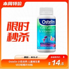 【限时秒杀】Ostelin 奥斯特林 儿童钙片+维生素D咀嚼片 90片（2-13岁适用）
